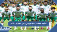 قائمة المنتخب السعودي كاس العالم 2022