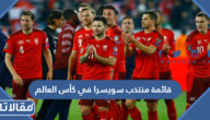 قائمة منتخب سويسرا في كأس العالم 2022