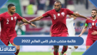 قائمة منتخب قطر كاس العالم 2022 ومواعيد المباريات