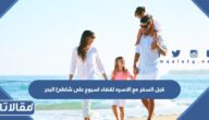 قبل السفر مع الاسره لقضاء اسبوع على شاطئ البحر