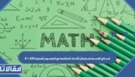 قدر ناتج القسمة باستعمال الأعداد المتناغمة مع المقسوم للعملية ٦٣٥ ÷ ٨