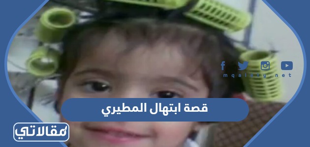 قصة ابتهال المطيري