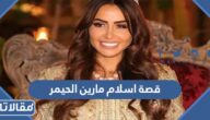 قصة اسلام مارين الحيمر عارضة الأزياء الفرنسية كاملة بالتفصيل