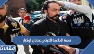 قصة الداعية التركي عدنان اوكتار والحكم عليه بالتفصيل