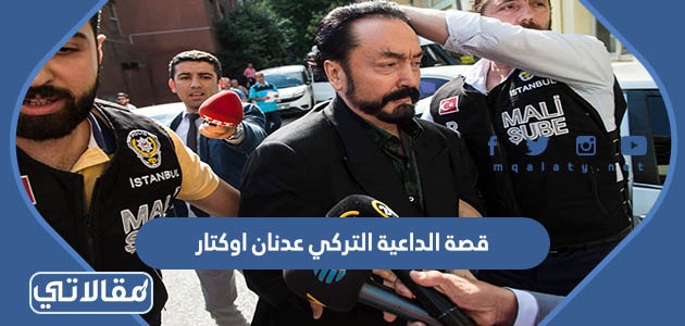 قصة الداعية التركي عدنان اوكتار