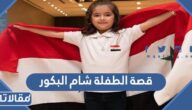 قصة الطفلة شام البكور الحاصلة على جائزة تحدي القراءة العربي