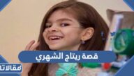 قصة ريتاج الشهري كاملة بالتفصيل