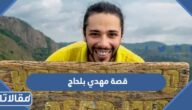 قصة مهدي بلحاج كاملة بالتفصيل