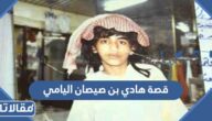 قصة هادي بن صيصان اليامي وإعدامه كاملة بالتفصيل