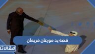 قصة يد مورغان فريمان الممثل الأمريكي