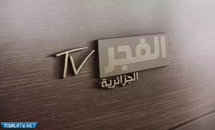قناة الفجر الجزائرية