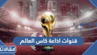 قنوات اذاعة كاس العالم 2022 المفتوحة والمجانية