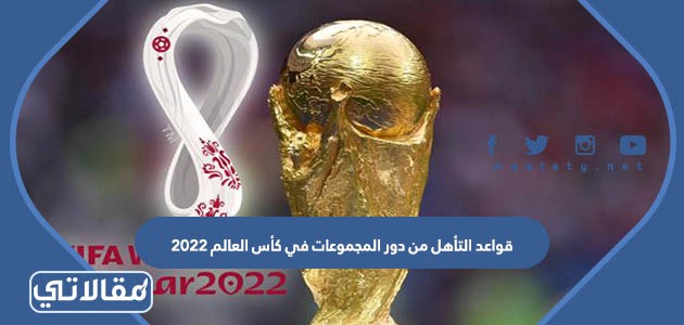 قواعد التأهل من دور المجموعات في كأس العالم 2022