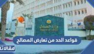 تفاصيل قرار قواعد الحد من تعارض المصالح 