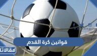 قوانين كرة القدم كاملة pdf