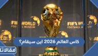 كاس العالم 2026 اين سيقام؟