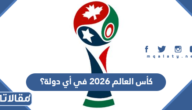 كأس العالم 2026 في أي دولة؟