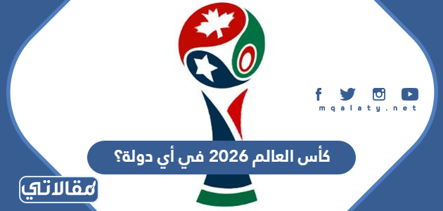 كأس العالم 2026 في أي دولة؟