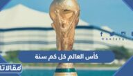 كأس العالم كل كم سنة