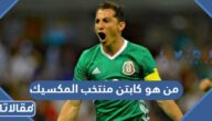 من هو كابتن منتخب المكسيك