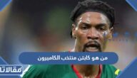 من هو كابتن منتخب الكاميرون