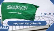 ماهي وظيفة كاتب مشغل نهاية طرفية رقيب الدفاع الجوي وما طبيعة عملها