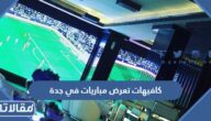 افضل 10 كافيهات تعرض مباريات في جدة 2022