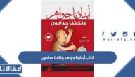 تحميل كتاب أبناؤنا جواهر ولكننا حدادون pdf رابط مباشر