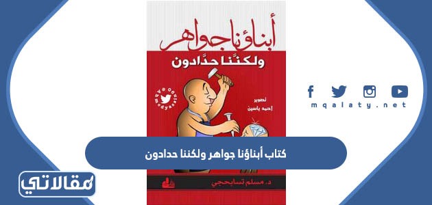 كتاب أبناؤنا جواهر ولكننا حدادون