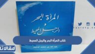 تحميل كتاب المرأة البحر والرجل المحيط عبدالله الداود pdf رابط مباشر