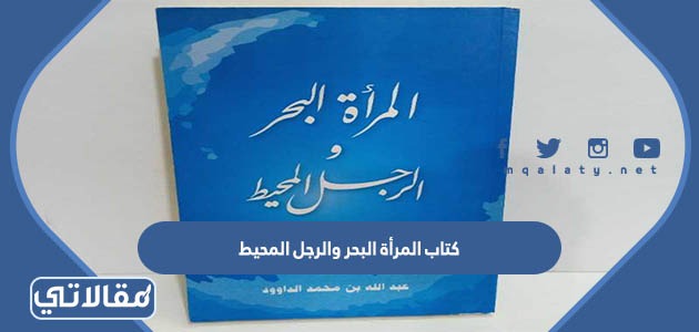كتاب المرأة البحر والرجل المحيط