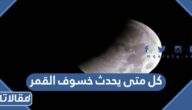 كل متى يحدث خسوف القمر
