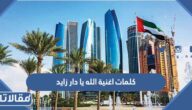 كلمات اغنية الله يا دار زايد مكتوبة