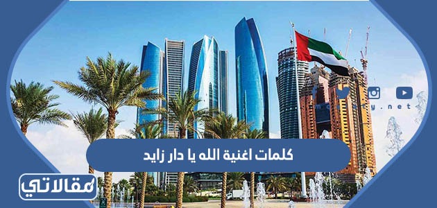 كلمات اغنية الله يا دار زايد