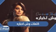 كلمات وش اخباره اميمة طالب مكتوبة