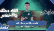 كلمات يا اخضر معاك الله راشد الماجد