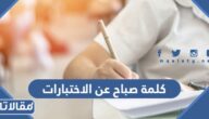 كلمة صباح عن الاختبارات والاستعداد لها