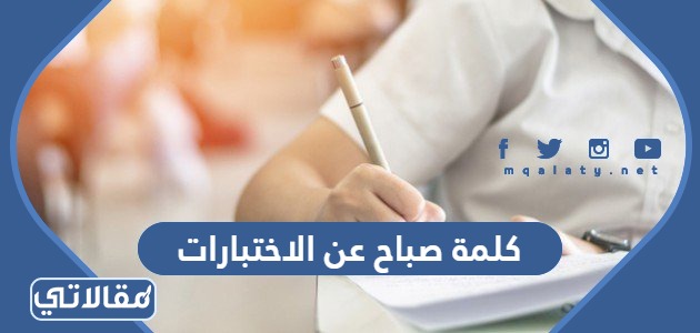 كلمة صباح عن الاختبارات