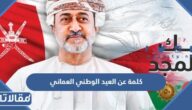 كلمة عن العيد الوطني العماني 55 مكتوبة جاهزة للطباعة