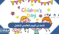 كلمة عن اليوم العالمي للطفل مكتوبة