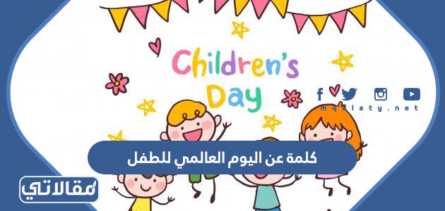 كلمة عن اليوم العالمي للطفل