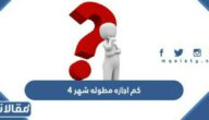 كم  اجازه مطوله شهر ٤ ربيع الآخر 1444