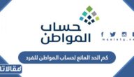 كم الحد المانع لحساب المواطن للفرد في السعودية