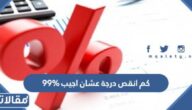 كم انقص درجة عشان اجيب ٩٩%