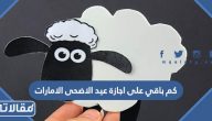 كم باقي على اجازة عيد الاضحى 2023 الامارات