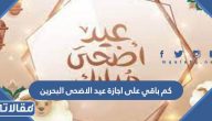 كم باقي على اجازة عيد الاضحى 2023 البحرين