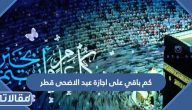 كم باقي على اجازة عيد الاضحى 2023 قطر