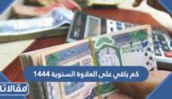 كم باقي على العلاوة السنوية 1444 في السعودية