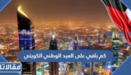 كم باقي على العيد الوطني الكويتي 2025
