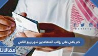 كم باقي على رواتب المتقاعدين شهر ربيع الثاني 1444